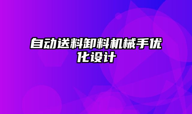自動送料卸料機械手優(yōu)化設(shè)計