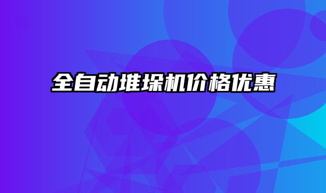 全自動堆垛機價格優(yōu)惠