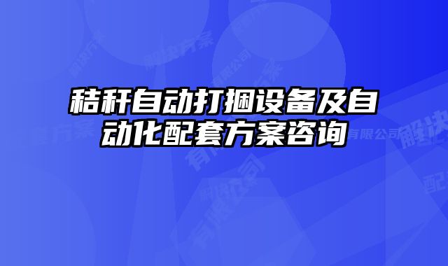 秸稈自動打捆設(shè)備及自動化配套方案咨詢