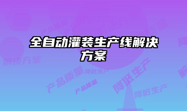 全自動灌裝生產(chǎn)線解決方案