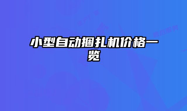 小型自動捆扎機價格一覽