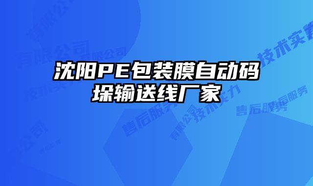 沈陽PE包裝膜自動碼垛輸送線廠家