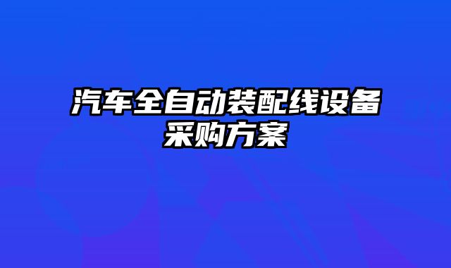 汽車全自動(dòng)裝配線設(shè)備采購(gòu)方案