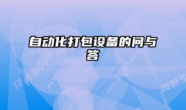 自動化打包設備的問與答