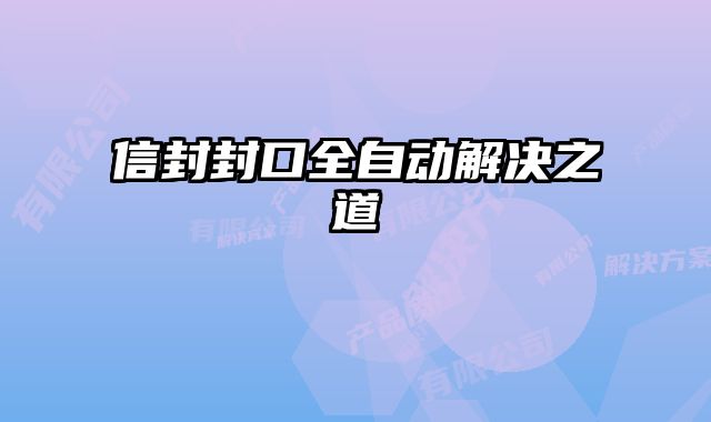信封封口全自動解決之道